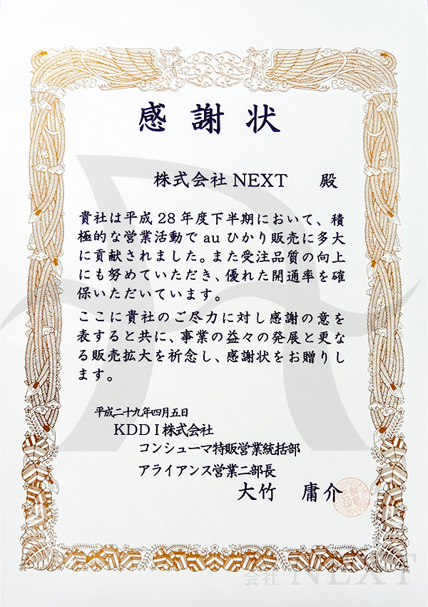 2017年4月KDDI株式会社より表彰状をいただきました