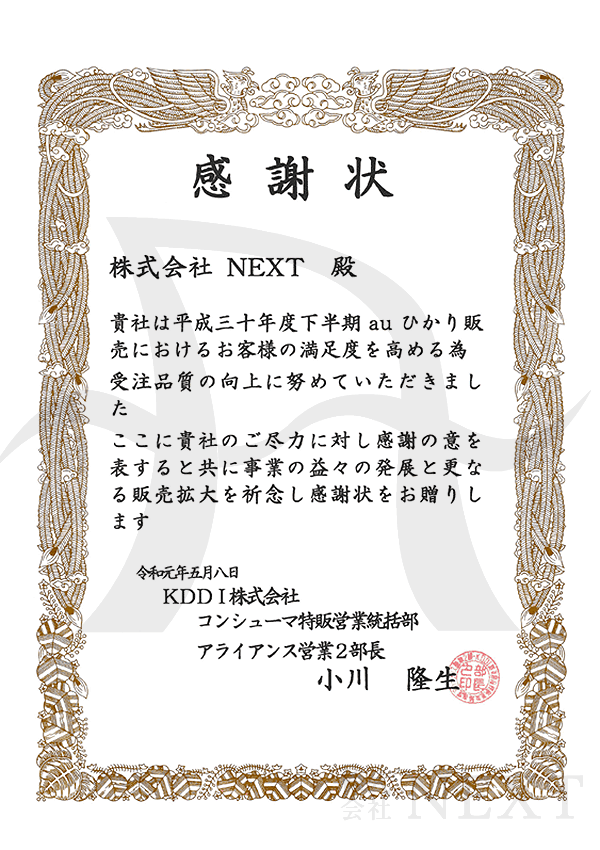 2019年5月KDDI株式会社より表彰状をいただきました