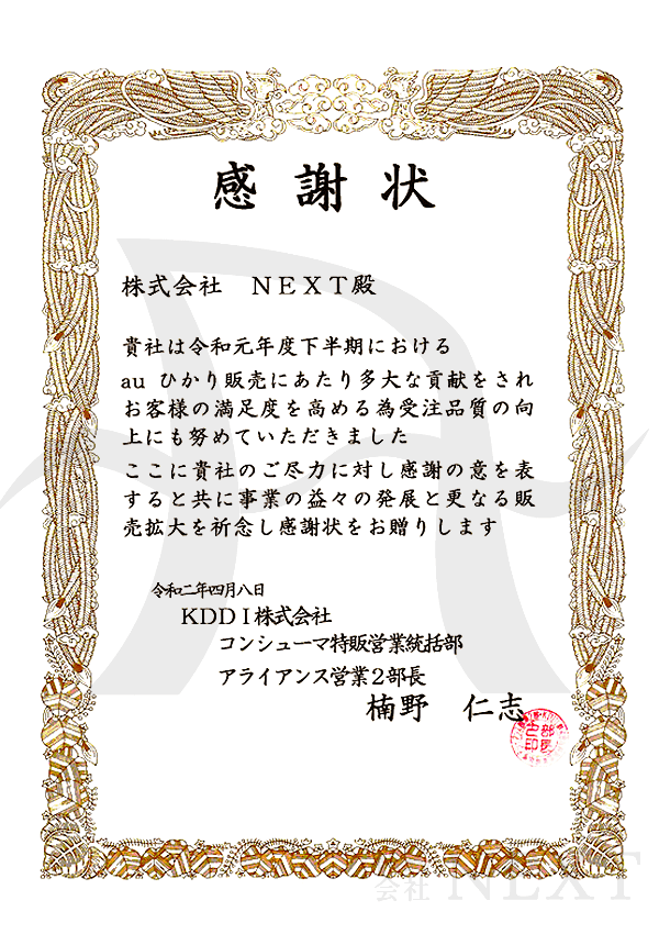 2020年4月KDDI株式会社より表彰されました。