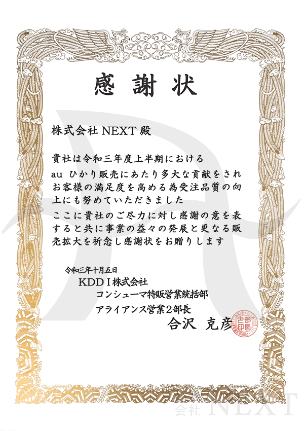 2021年10月KDDI株式会社より表彰されました。