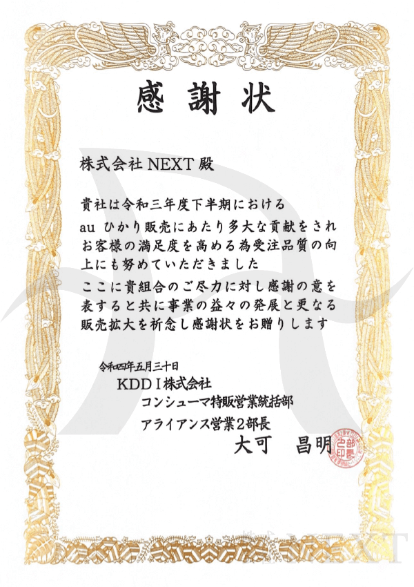 2022年05月KDDI株式会社より表彰されました。