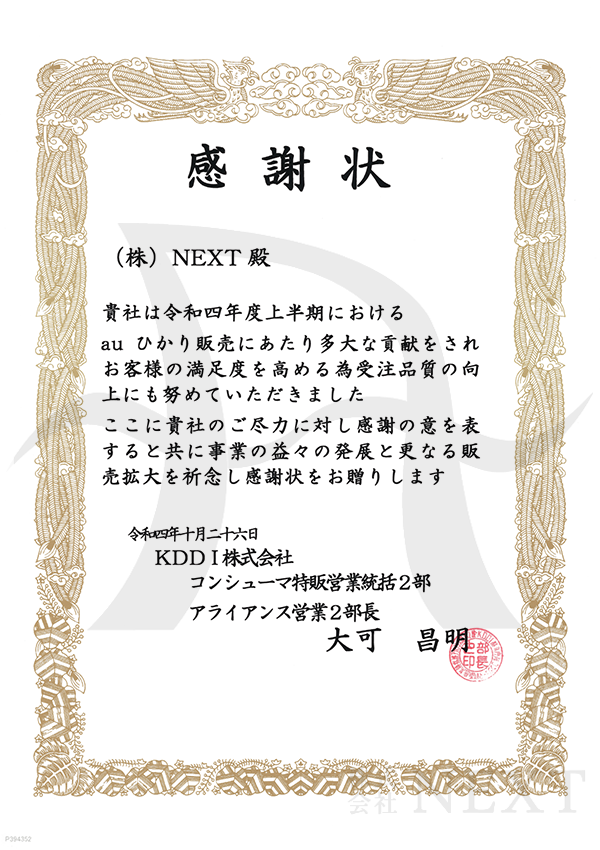 2022年10月KDDI株式会社より表彰されました。