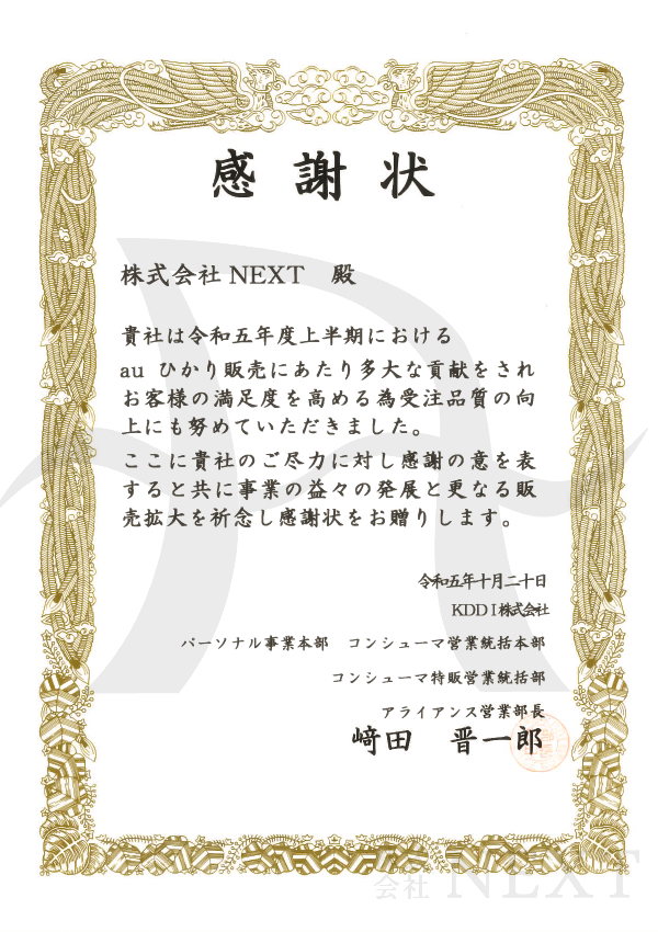 2023年10月KDDI株式会社より表彰されました。