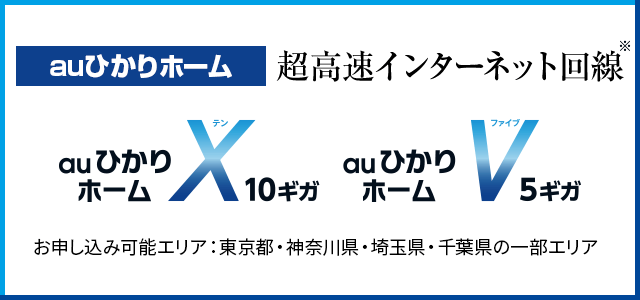 超高速インターネット auひかりホーム10ギガ/auひかりホーム5ギガ