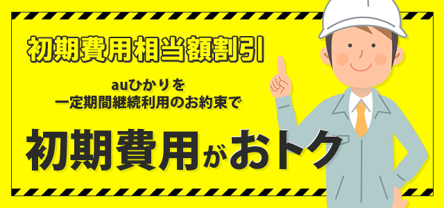 初期費用実質無料