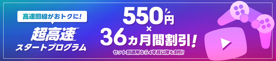 毎月550円割引×36ヵ月 超高速スタートプログラム セット割適用なら4年目以降も割引き