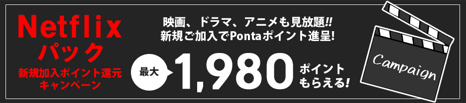 Netflixパック新規加入ポイント還元キャンペーン