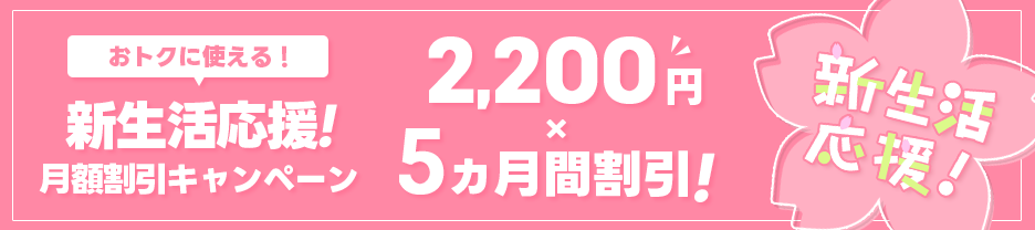 新生活応援!月額割引キャンペーン！