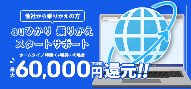 上乗せ還元中！auひかり 乗りかえスタートサポート