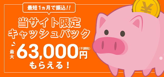 当サイトだけのキャンペーン！お得なキャッシュバック！最大32,000円！