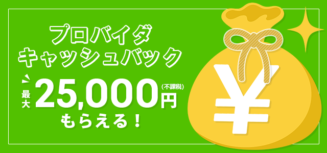 プロバイダからもキャンペーンでキャッシュバックがもらえる