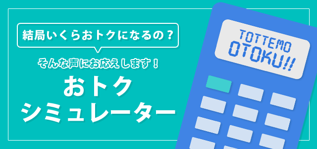 キャッシュバックやキャンペーン割引の合計おトク金額を簡単シミュレート！