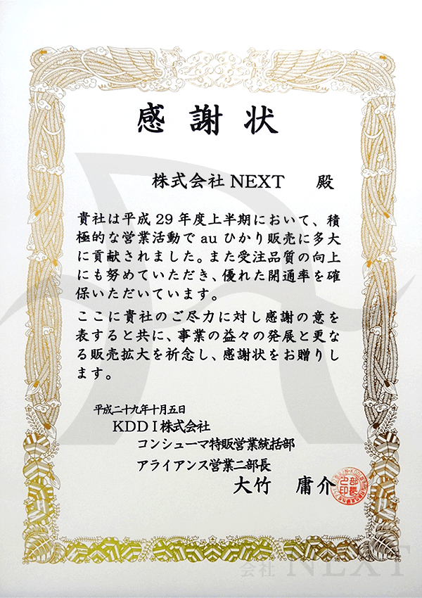 2017年10月KDDI株式会社より表彰状をいただきました