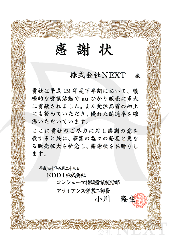 2018年05月KDDI株式会社より表彰されました。