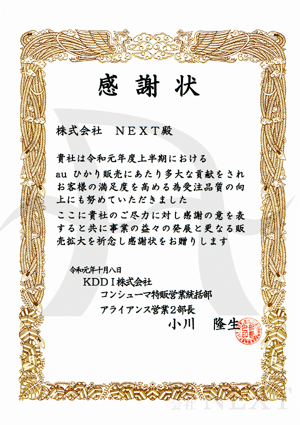 2019年10月KDDI株式会社より表彰されました。