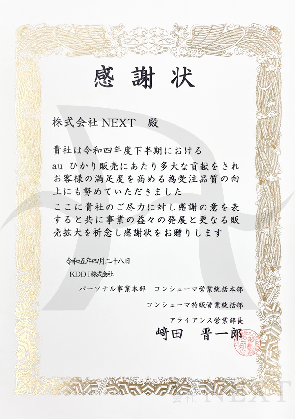 2023年05月KDDI株式会社より表彰されました。