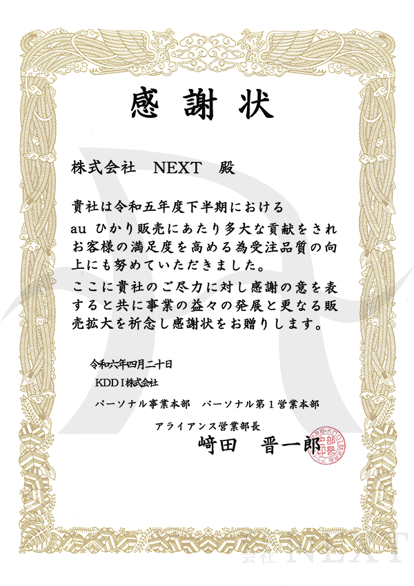 2024年04月KDDI株式会社より表彰されました。