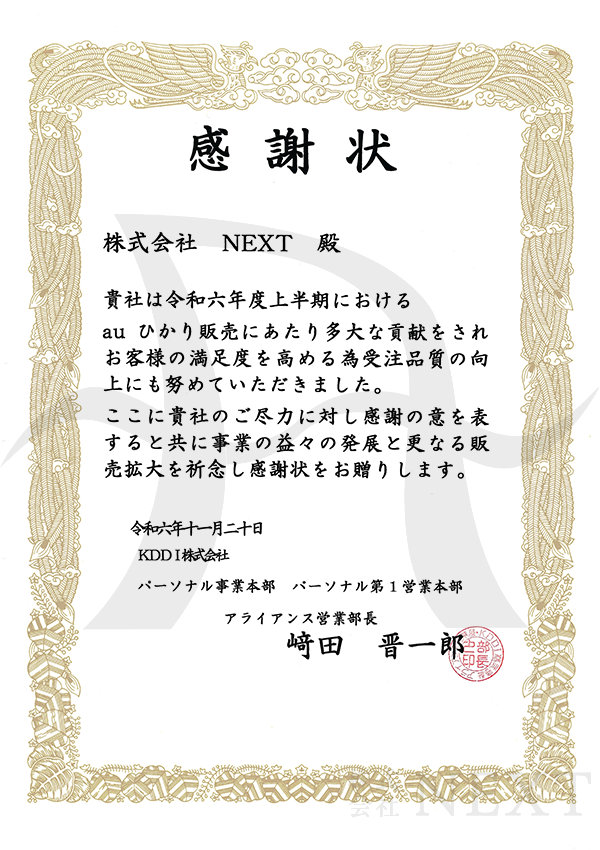 2024年11月KDDI株式会社より表彰されました。