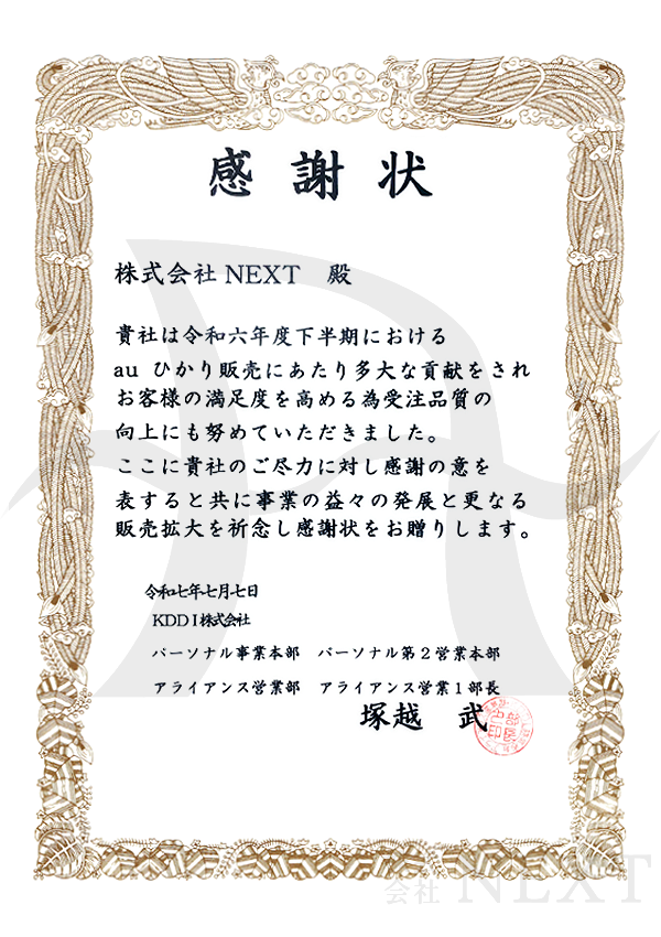 2025年07月KDDI株式会社より表彰されました。