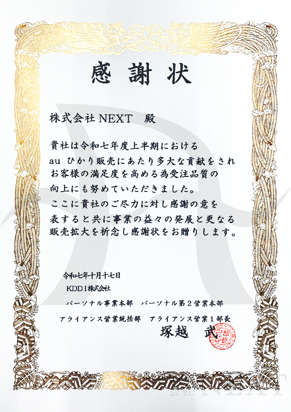 2025年10月KDDI株式会社より表彰されました。