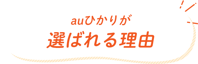 au光が選ばれる理由