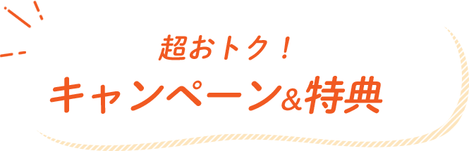 auひかりはキャンペーンやキャッシュバックでおトク！