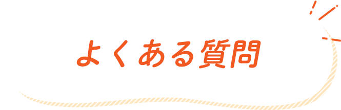 よくある質問