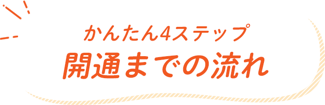 開通までの流れ