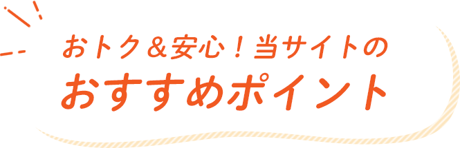 当サイトのキャッシュバックキャンペーンはかんたん・安心・おトク！