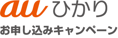 auひかりキャンペーンお申し込みサイト