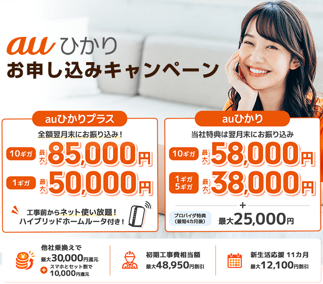 auひかり キャッシュバックキャンペーン開催中！当社からのお申し込みなら、当社＋プロバイダ＋KDDI3社の特典で最大181,000円おトク！