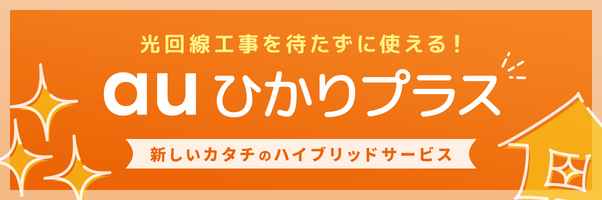 auひかりの新しいハイブリッドサービス！auひかりプラスの詳細はこちら