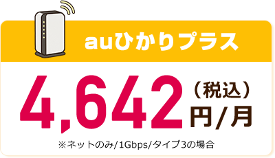 auひかりプラス 月額4,642円(ネットのみ/ずっとギガ得プラン1年目の場合)
