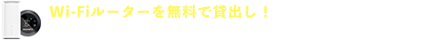 ルーターレンタル無料