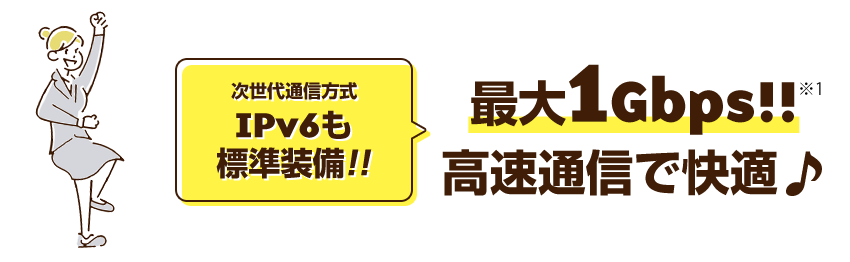 局舎からの距離に関係なく高速インターネットを楽しめます。