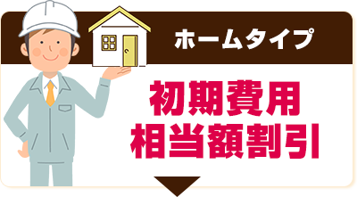 ホームタイプの方はこちら