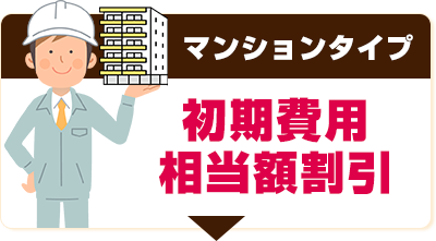 マンションの方はこちら