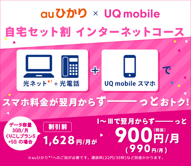 auひかりとUQモバイルをセットでご利用いただくと、スマホ料金がおトク！