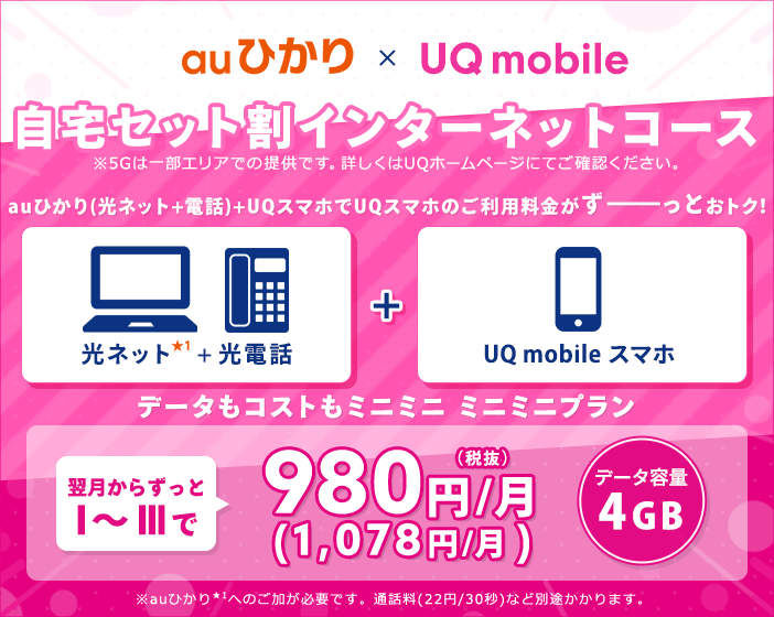 auひかりとUQモバイルをセットでご利用いただくと、スマホ料金がおトク！