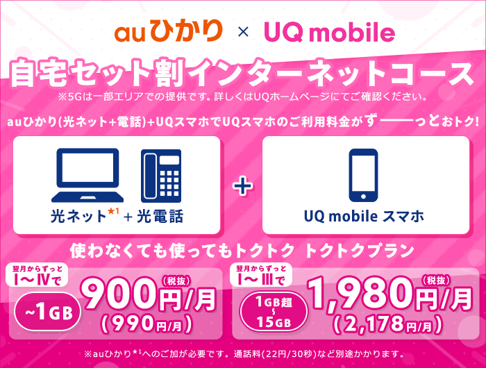 auひかりとUQモバイルをセットでご利用いただくと、スマホ料金がおトク！