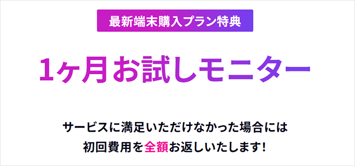 5G CONNECTの1ヶ月モニターを説明する画像