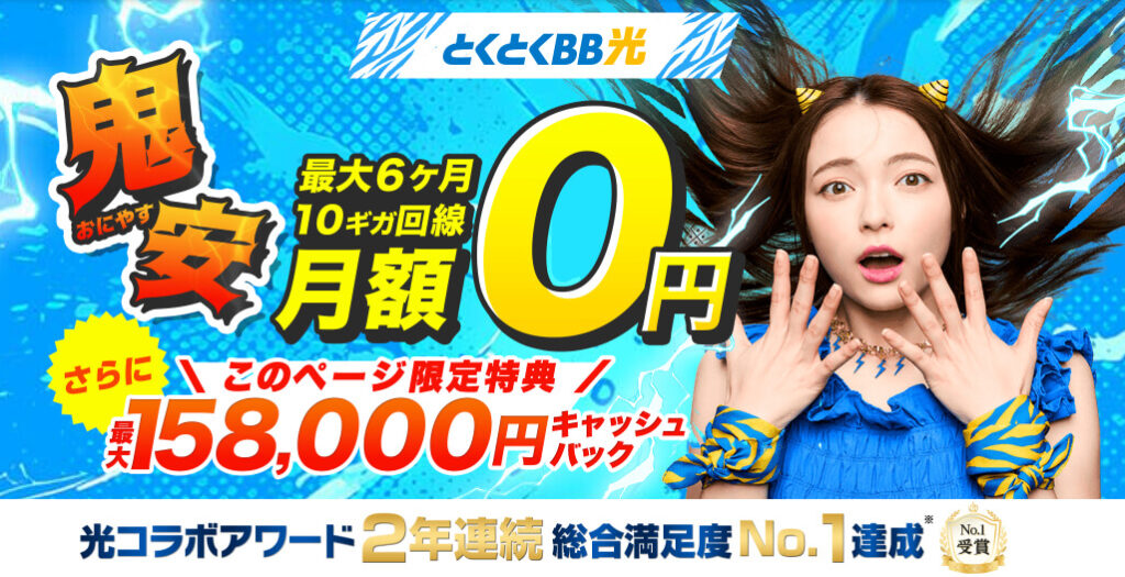 GMOとくとくBB光画像