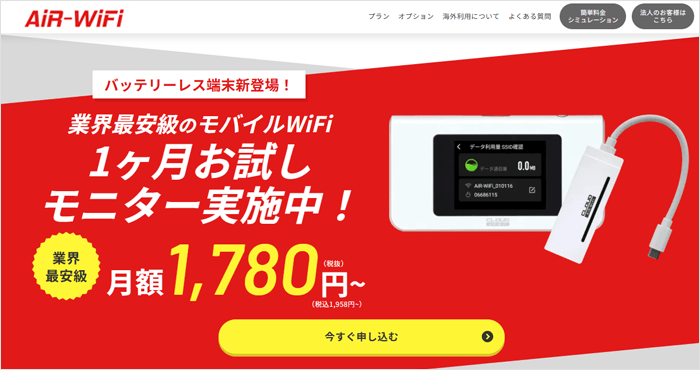 AiR WiFiのLP画像