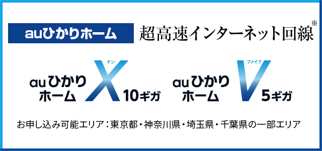 auひかりの5ギガと10ギガの紹介画像