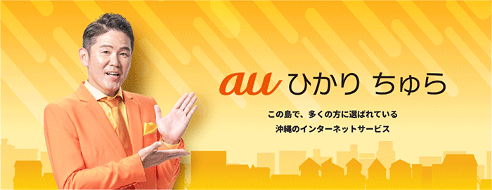 auひかりちゅらの画像