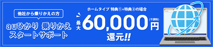 auひかり：乗り換えスタートサポートの画像