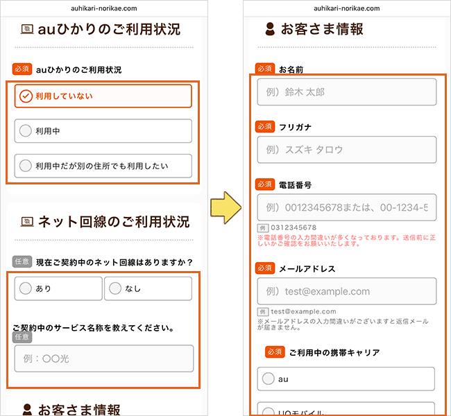 auひかり（NEXT)の申し込み手順