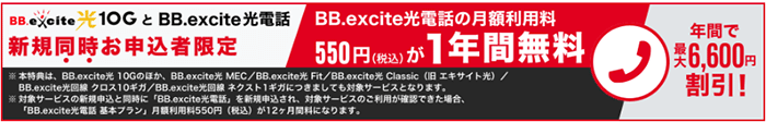 BB.excite光：10Gの申込みでBB.excite光電話の月額料金が1年無料
