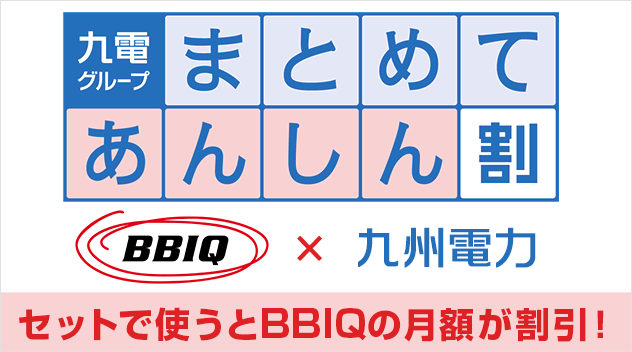 BBIQ:九州電力とのまとめてあんしん割