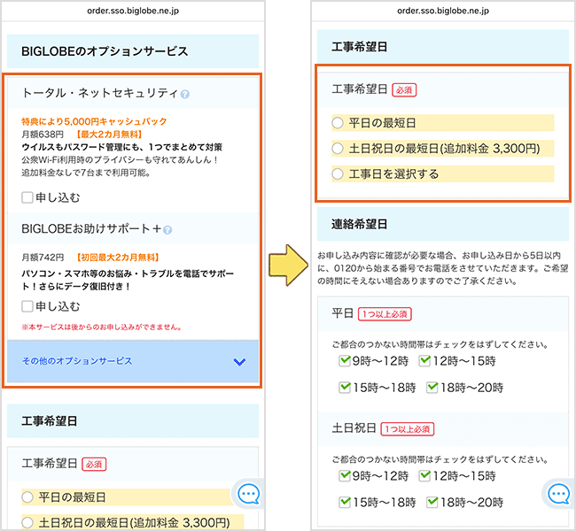 ビッグローブ光 申し込み手順詳細